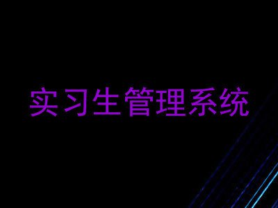 实习生管理系统