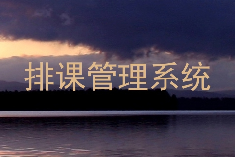 排课管理系统