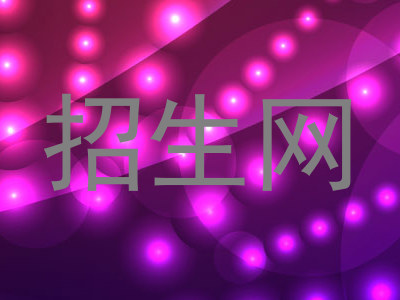招生网