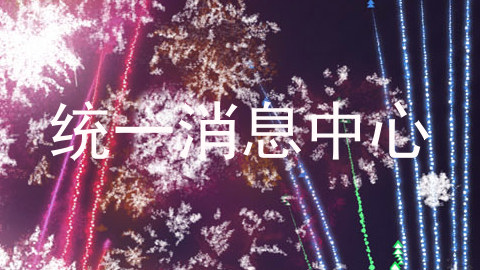 统一消息中心