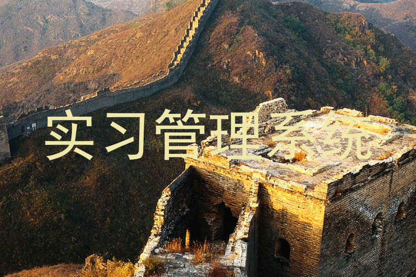 实习管理系统
