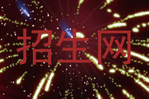 招生网