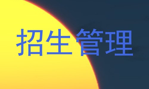 招生管理