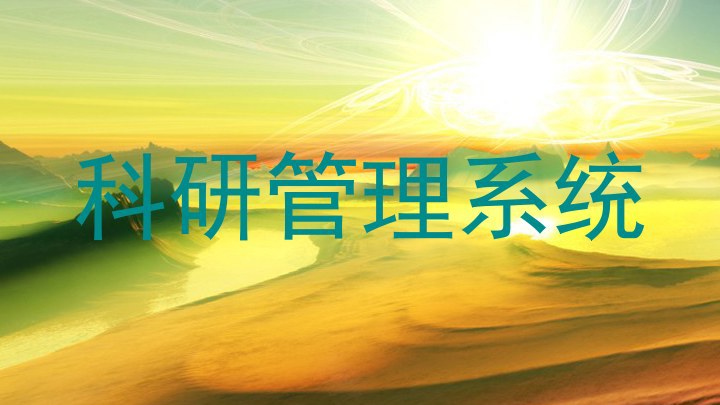 科研管理系统
