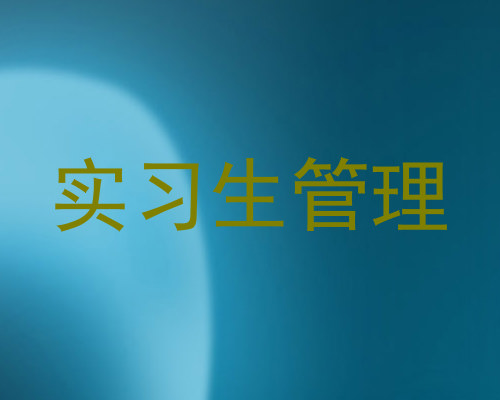 实习生管理