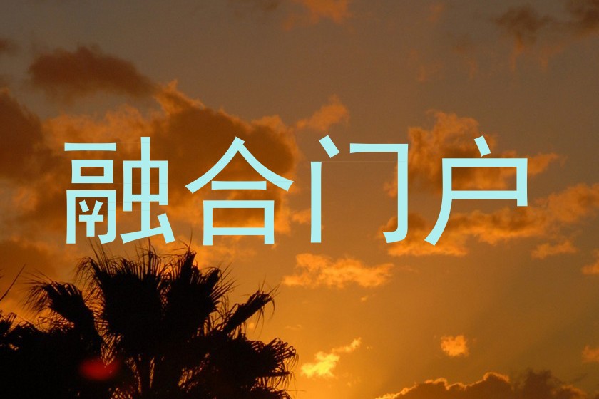 融合门户