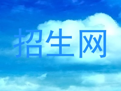 招生网