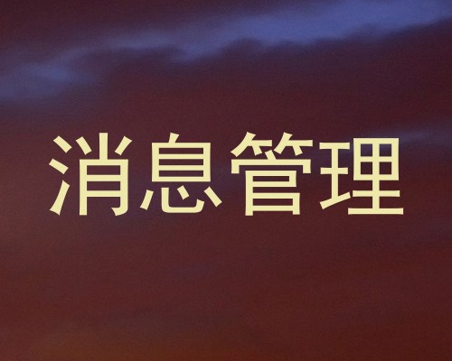 消息管理