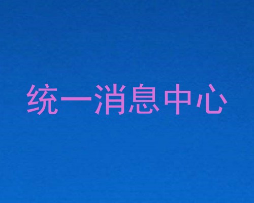 统一消息中心