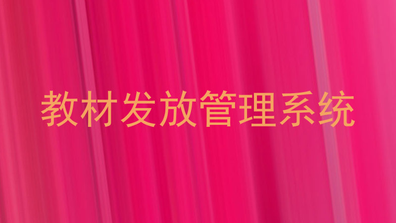 教材发放管理系统