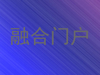 融合门户