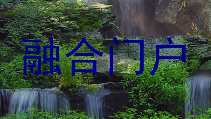 融合门户