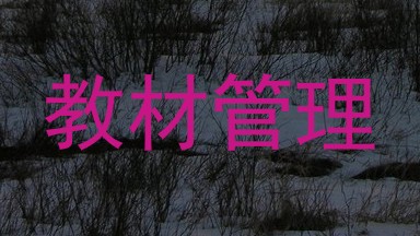 教材管理