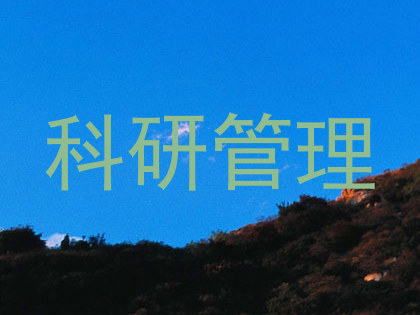 科研管理