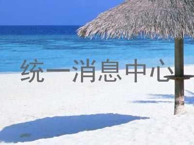 统一消息中心