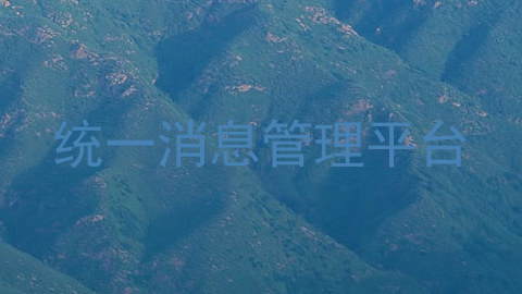 统一消息管理平台