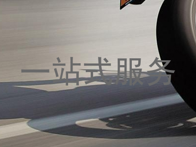 一站式服务