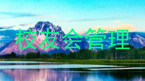 校友会管理