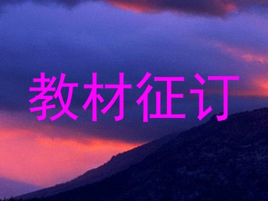 教材征订