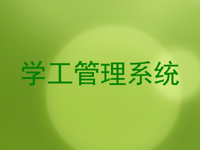 学工管理系统
