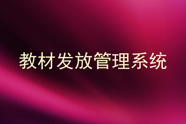 教材发放管理系统