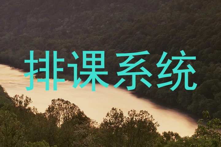 排课系统