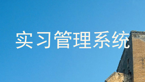 实习管理系统