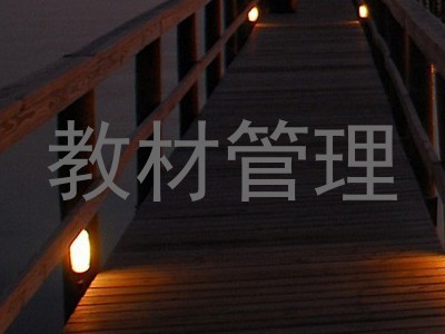 教材管理