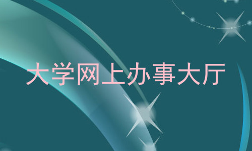 大学网上办事大厅