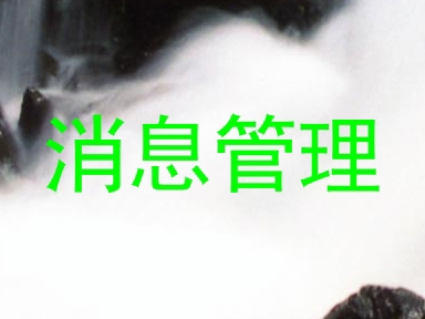 消息管理