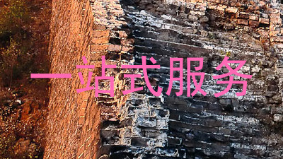 一站式服务
