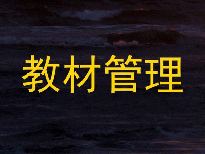教材管理