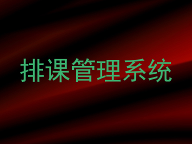 排课管理系统