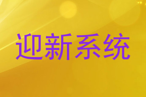 迎新系统