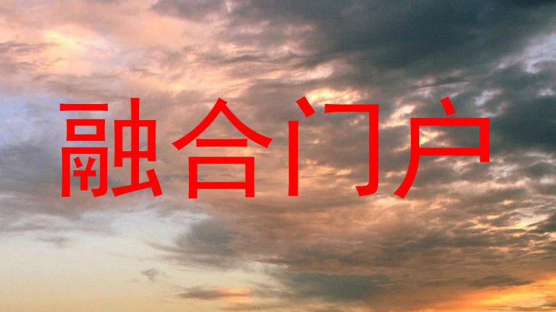 融合门户