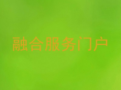 融合服务门户