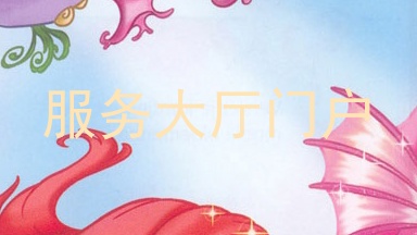 服务大厅门户