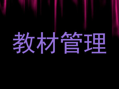 教材管理