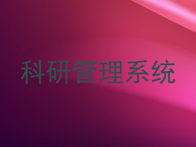 科研管理系统