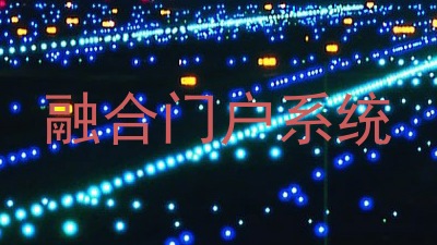 融合门户系统
