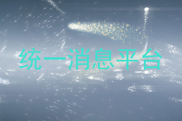 统一消息平台