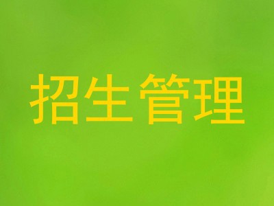 招生管理