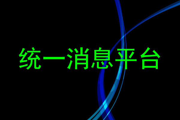 统一消息平台