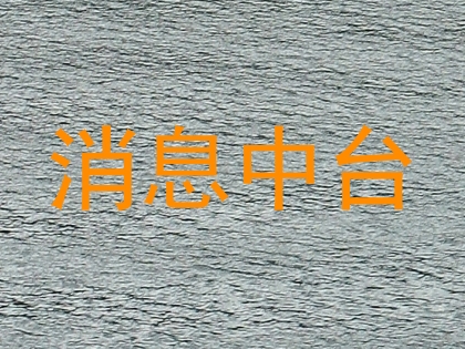 消息中台