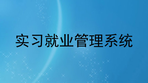 实习就业管理系统