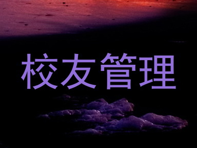 校友管理