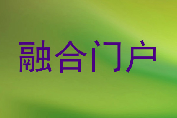 融合门户