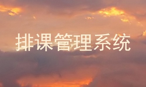 排课管理系统