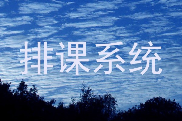 排课系统