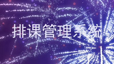 排课管理系统